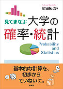 見てまなぶ 大学の確率・統計