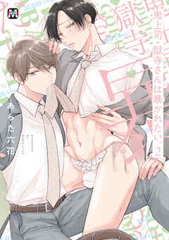 【期間限定　試し読み増量版】鬼上司・獄寺さんは暴かれたい。2【コミックス版】