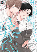 【期間限定　試し読み増量版】鬼上司・獄寺さんは暴かれたい。6【コミックス版】