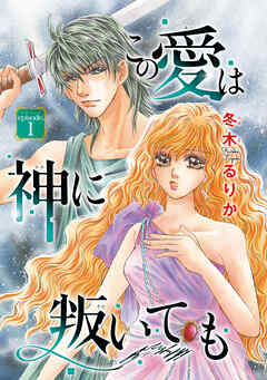【期間限定　無料お試し版】この愛は神に叛いても(話売り)　#1