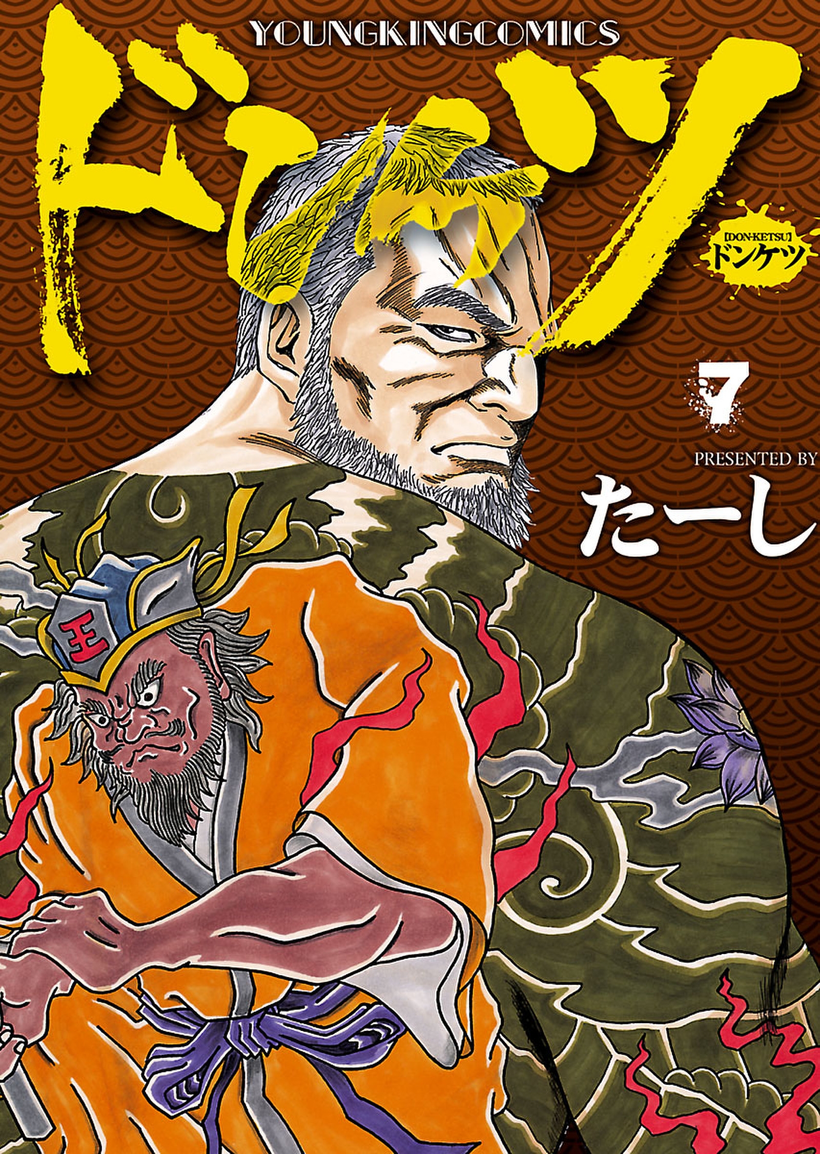 ドンケツ ７ 漫画 無料試し読みなら 電子書籍ストア ブックライブ