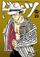 ドンケツ（２３）