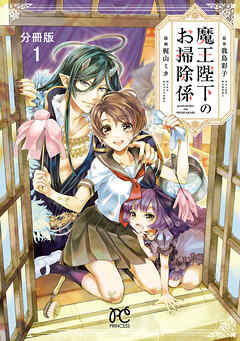 【期間限定　無料お試し版】魔王陛下のお掃除係【分冊版】　1