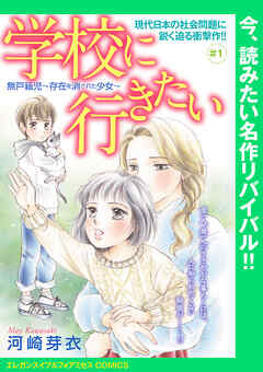 【期間限定　無料お試し版】学校に行きたい 無戸籍児～存在を消された少女～(話売り)