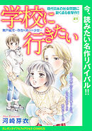 【期間限定　無料お試し版】学校に行きたい 無戸籍児～存在を消された少女～(話売り)