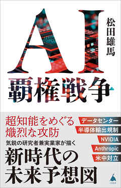 AI覇権戦争