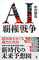 AI覇権戦争