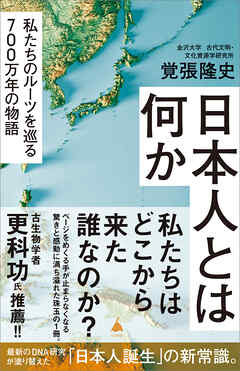 日本人とは何か　私たちのルーツを巡る700万年の物語