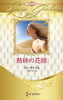 熱砂の花嫁 ハーレクイン・ロマンス・プレミアム～リン・グレアム・ベスト・セレクション～【ハーレクイン・プレゼンツ作家シリーズ別冊版】