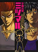 学園兵器ミツマル（２）