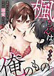 楓ちゃんは僕のもの。～素性のわからない男になぜか溺愛されてます～【電子単行本版】