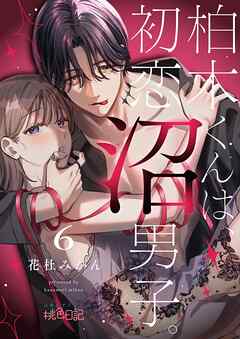 柏木くんは、初恋沼男子。 6