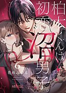 柏木くんは、初恋沼男子。 6