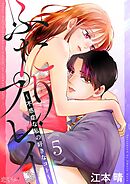 ふたりプレイ～不感症な私の好きなコト～ 5