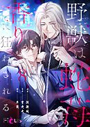 野獣は蛇苺の香りに狂わされる（フルカラー） 8