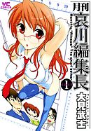 月刊哀川編集長（１）