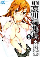 月刊哀川編集長（５）