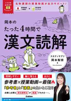 大学受験ムビスタ 岡本のたった4時間で漢文読解 MOVIE×STUDY