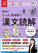 大学受験ムビスタ 岡本のたった4時間で漢文読解 MOVIE×STUDY