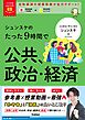 大学受験ムビスタ シュンスケのたった9時間で公共、政治・経済 MOVIE×STUDY