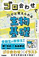 ゴロ合わせでスッと覚えられる生物基礎