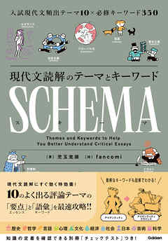 現代文読解のテーマとキーワード SCHEMA［スキーマ］