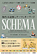 現代文読解のテーマとキーワード SCHEMA［スキーマ］