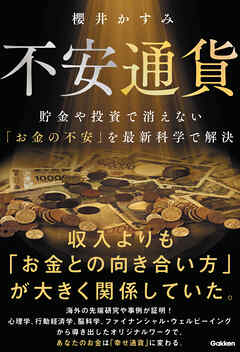 不安通貨 貯金や投資で消えない「お金の不安」を最新科学で解決 幸福学・行動経済学・心理学が突き止めた「正しいお金との向き合い方」