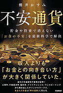 不安通貨 貯金や投資で消えない「お金の不安」を最新科学で解決 幸福学・行動経済学・心理学が突き止めた「正しいお金との向き合い方」