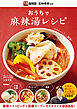 おうちで麻辣湯レシピ