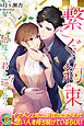 【期間限定　試し読み増量版】繋ぐ約束　何度でも君と巡り合う
