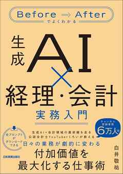 生成AI×経理・会計　実務入門　Before/Afterでよくわかる
