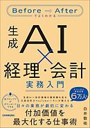 生成AI×経理・会計　実務入門　Before/Afterでよくわかる