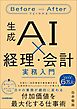 生成AI×経理・会計　実務入門　Before/Afterでよくわかる