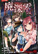 【期間限定　無料お試し版】廃深零【単話売】