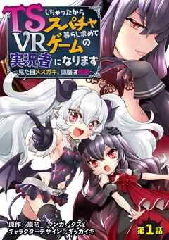 【期間限定　無料お試し版】TSしちゃったからスパチャ暮らし求めてVRゲームの実況者になります　～見た目メスガキ、頭脳は修羅～【単話売】