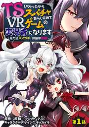 【期間限定　無料お試し版】TSしちゃったからスパチャ暮らし求めてVRゲームの実況者になります　～見た目メスガキ、頭脳は修羅～【単話売】