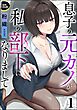 息子の元カノが私の部下になりまして（分冊版）　【第1話】
