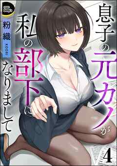 息子の元カノが私の部下になりまして（分冊版）　【第4話】
