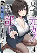 息子の元カノが私の部下になりまして（分冊版）　【第4話】
