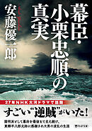 幕臣・小栗忠順の真実