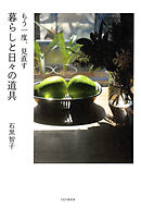 もう一度、見直す　暮らしと日々の道具