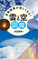 自然散策が楽しくなる！ 雲と空図鑑（池田書店）