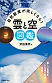 自然散策が楽しくなる！ 雲と空図鑑（池田書店）
