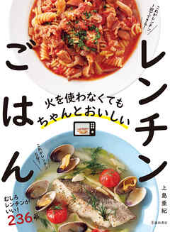 火を使わなくてもちゃんとおいしい レンチンごはん（池田書店）