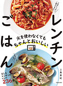 火を使わなくてもちゃんとおいしい レンチンごはん（池田書店）