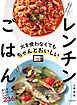 火を使わなくてもちゃんとおいしい レンチンごはん（池田書店）