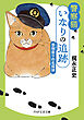 警察猫いなりの追跡 香箱座りの名探偵