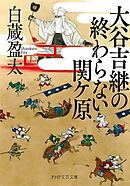 大谷吉継の終わらない関ケ原