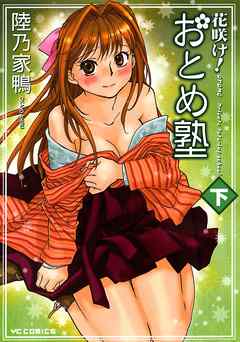 花咲け！ おとめ塾（下）